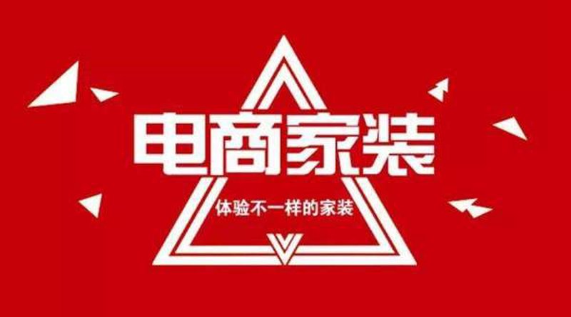 家居电商